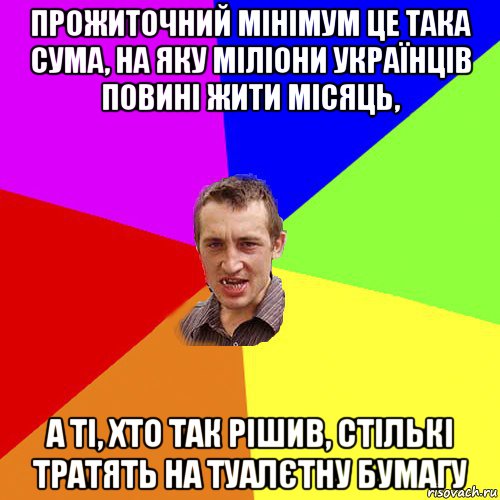 прожиточний мінімум це така сума, на яку міліони українців повині жити місяць, а ті, хто так рішив, стількі тратять на туалєтну бумагу, Мем Чоткий паца