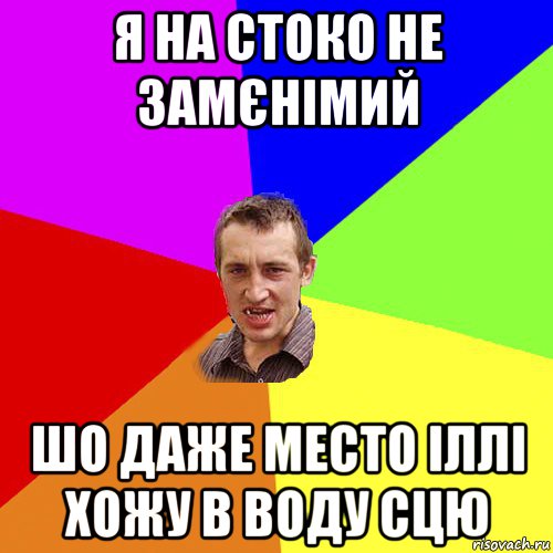 я на стоко не замєнімий шо даже место іллі хожу в воду сцю, Мем Чоткий паца