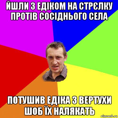 йшли з едіком на стрєлку протів сосіднього села потушив едіка з вертухи шоб їх налякать, Мем Чоткий паца