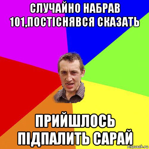 случайно набрав 101,постіснявся сказать прийшлось підпалить сарай, Мем Чоткий паца