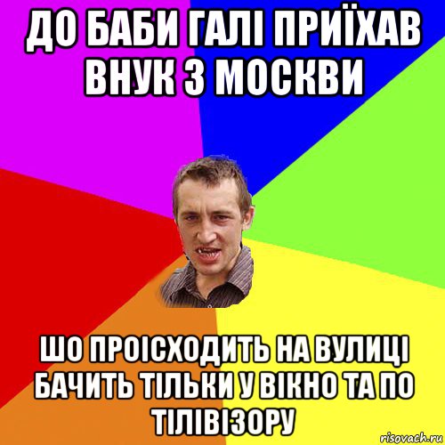 до баби галі приїхав внук з москви шо проісходить на вулиці бачить тільки у вікно та по тілівізору, Мем Чоткий паца