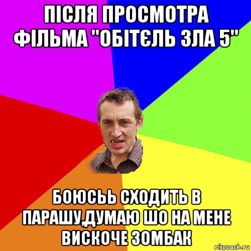 після просмотра фільма "обітєль зла 5" боюсьь сходить в парашу,думаю шо на мене вискоче зомбак, Мем Чоткий паца