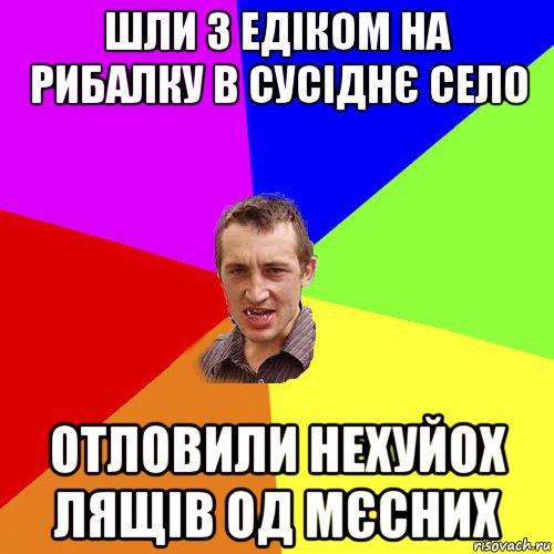 шли з едіком на рибалку в сусіднє село отловили нехуйох лящів од мєсних, Мем Чоткий паца