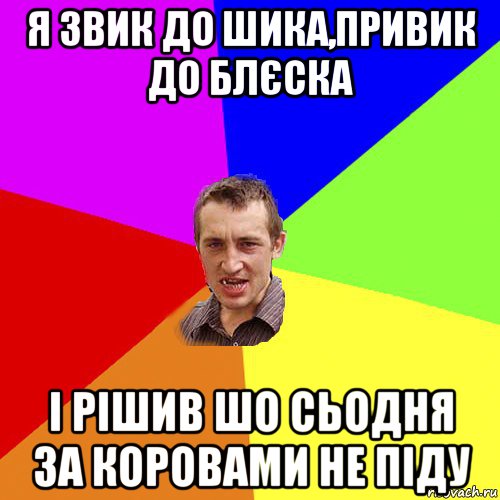 я звик до шика,привик до блєска і рішив шо сьодня за коровами не піду, Мем Чоткий паца