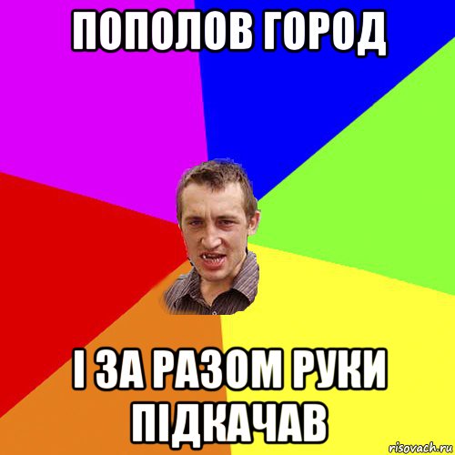 пополов город і за разом руки підкачав, Мем Чоткий паца