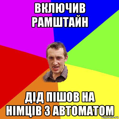 включив рамштайн дід пішов на німців з автоматом, Мем Чоткий паца