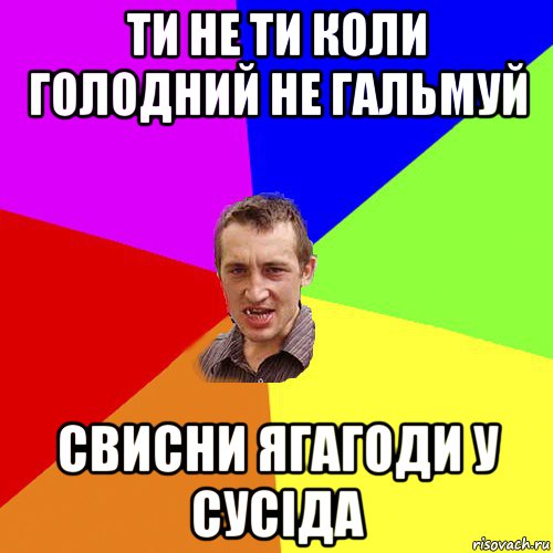 ти не ти коли голодний не гальмуй свисни ягагоди у сусіда, Мем Чоткий паца