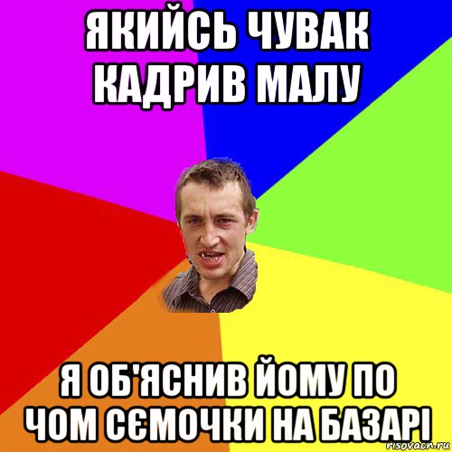 якийсь чувак кадрив малу я об'яснив йому по чом сємочки на базарі, Мем Чоткий паца