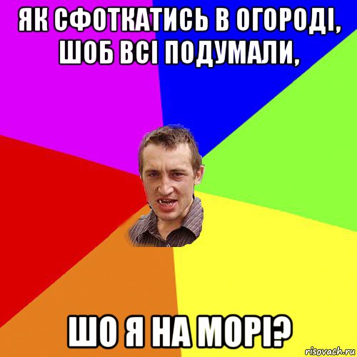 як сфоткатись в огороді, шоб всі подумали, шо я на морі?, Мем Чоткий паца