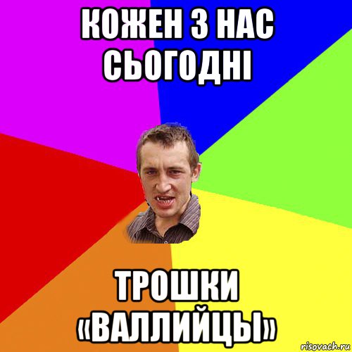 кожен з нас сьогодні трошки «валлийцы», Мем Чоткий паца