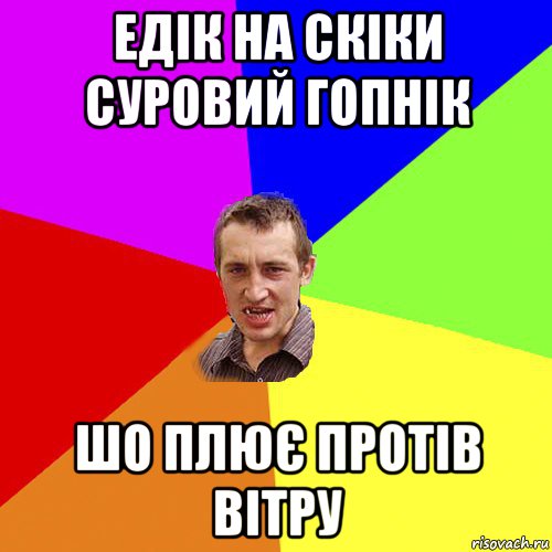 едік на скіки суровий гопнік шо плює протів вітру, Мем Чоткий паца