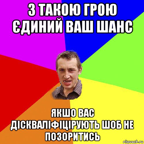 з такою грою єдиний ваш шанс якшо вас діскваліфіцірують шоб не позоритись, Мем Чоткий паца