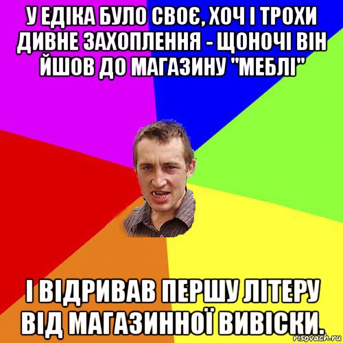 у едіка було своє, хоч і трохи дивне захоплення - щоночі він йшов до магазину "меблі" і відривав першу літеру від магазинної вивіски., Мем Чоткий паца