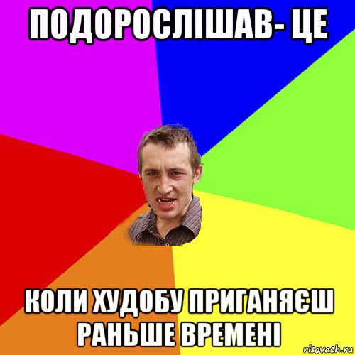 подорослішав- це коли худобу приганяєш раньше времені, Мем Чоткий паца