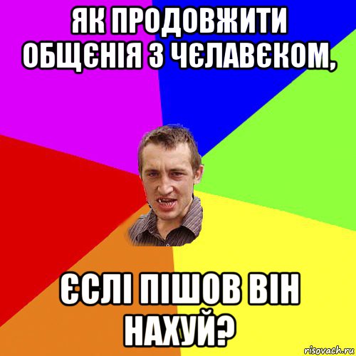 як продовжити общєнія з чєлавєком, єслі пішов він нахуй?, Мем Чоткий паца