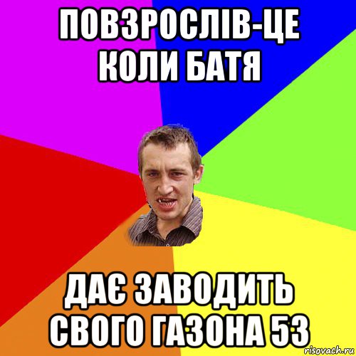 повзрослів-це коли батя дає заводить свого газона 53, Мем Чоткий паца