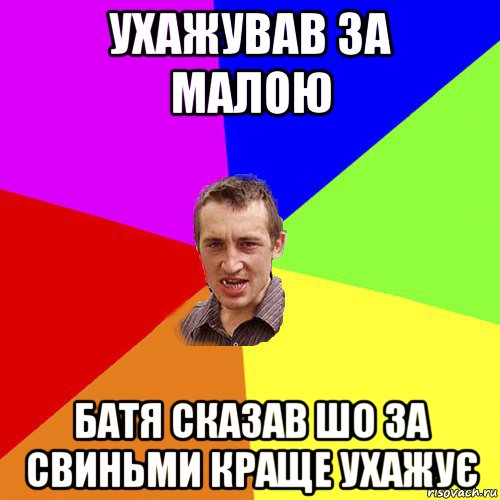 ухажував за малою батя сказав шо за свиньми краще ухажує, Мем Чоткий паца