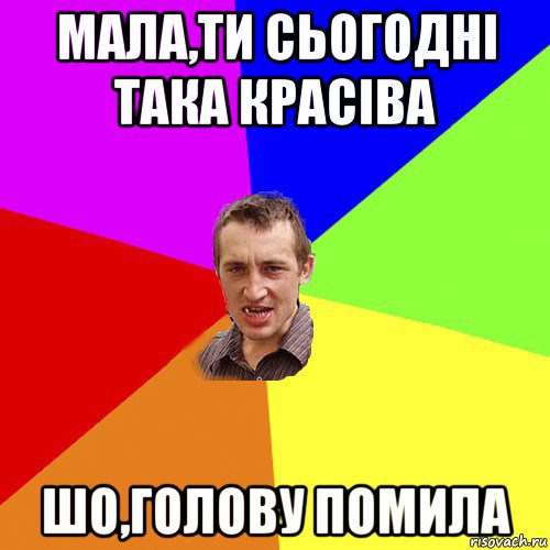 мала,ти сьогодні така красіва шо,голову помила, Мем Чоткий паца