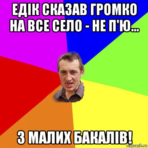 едік сказав громко на все село - не п'ю... з малих бакалів!, Мем Чоткий паца