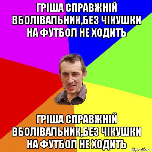 гріша справжній вболівальник,без чікушки на футбол не ходить гріша справжній вболівальник,без чікушки на футбол не ходить, Мем Чоткий паца