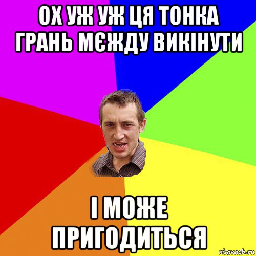 ох уж уж ця тонка грань мєжду викінути і може пригодиться, Мем Чоткий паца