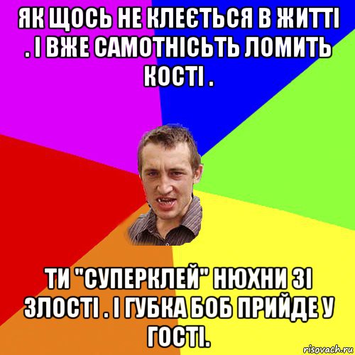 як щось не клеється в житті . і вже самотнісьть ломить кості . ти "суперклей" нюхни зі злості . і губка боб прийде у гості., Мем Чоткий паца