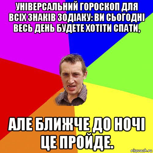 універсальний гороскоп для всіх знаків зодіаку: ви сьогодні весь день будете хотіти спати, але ближче до ночі це пройде., Мем Чоткий паца