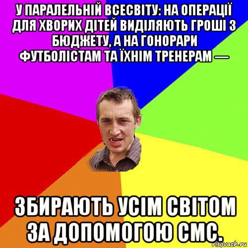 у паралельній всесвіту: на операції для хворих дітей виділяють гроші з бюджету, а на гонорари футболістам та їхнім тренерам — збирають усім світом за допомогою смс., Мем Чоткий паца