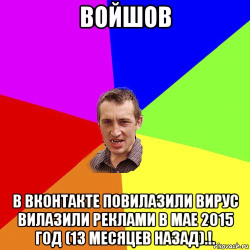 войшов в вконтакте повилазили вирус вилазили реклами в мае 2015 год (13 месяцев назад).!., Мем Чоткий паца