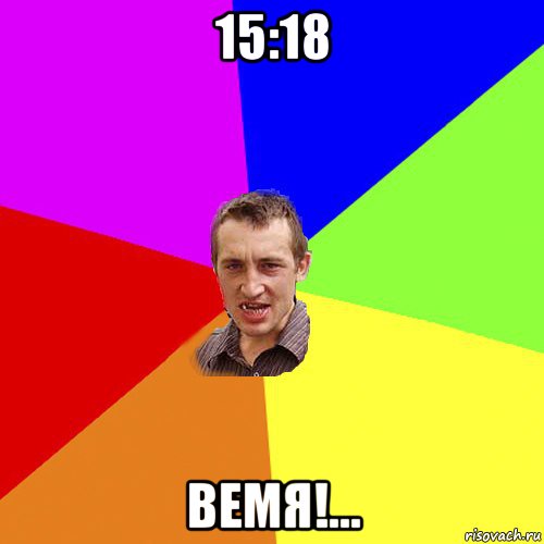 15:18 вемя!..., Мем Чоткий паца