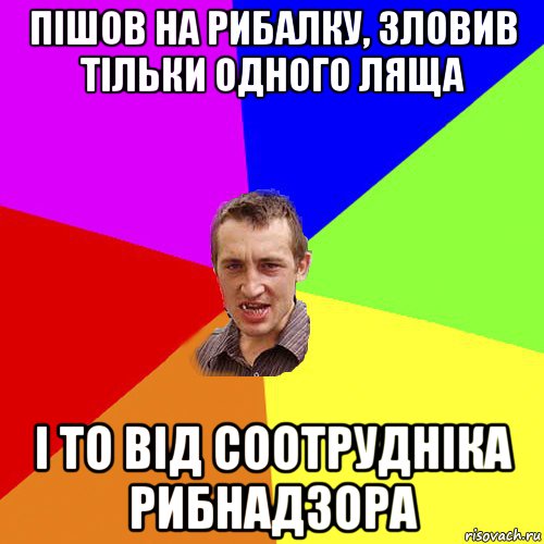 пішов на рибалку, зловив тільки одного ляща і то від соотрудніка рибнадзора, Мем Чоткий паца