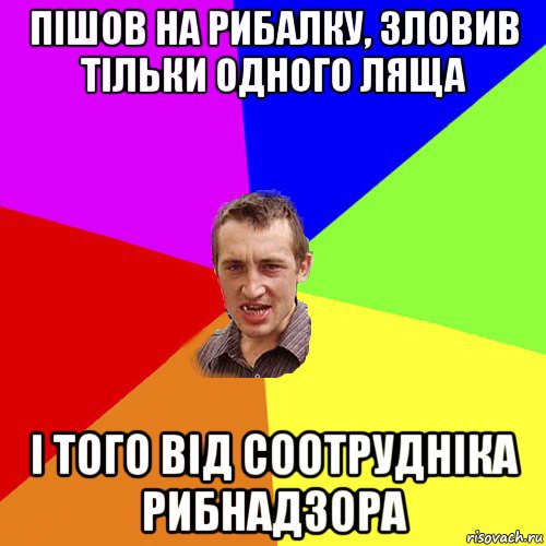 пішов на рибалку, зловив тільки одного ляща і того від соотрудніка рибнадзора, Мем Чоткий паца