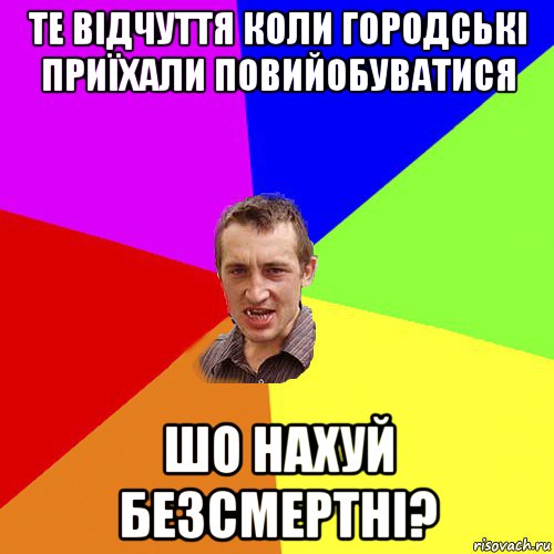 те відчуття коли городські приїхали повийобуватися шо нахуй безсмертні?, Мем Чоткий паца