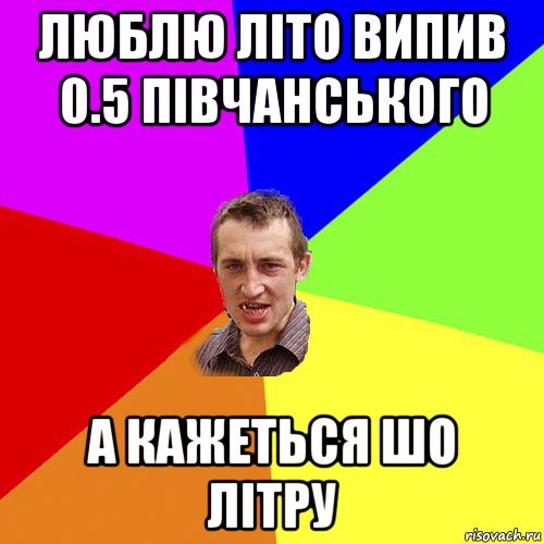 люблю літо випив 0.5 півчанського а кажеться шо літру, Мем Чоткий паца