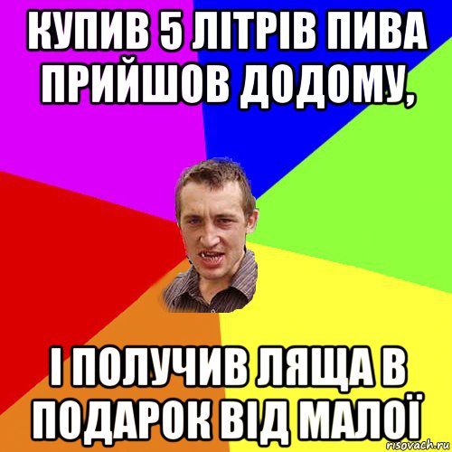 купив 5 літрів пива прийшов додому, і получив ляща в подарок від малої, Мем Чоткий паца