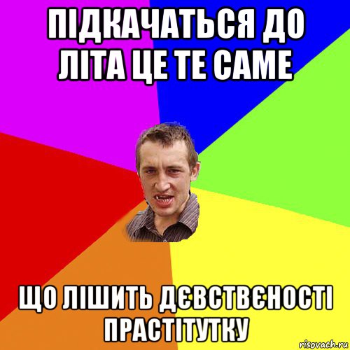 підкачаться до літа це те саме що лішить дєвствєності прастітутку, Мем Чоткий паца