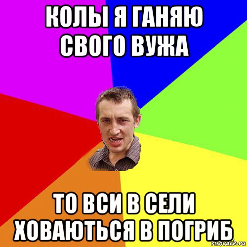 колы я ганяю свого вужа то вси в сели ховаються в погриб, Мем Чоткий паца