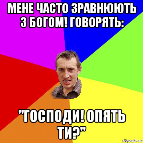 мене часто зравнюють з богом! говорять: "господи! опять ти?", Мем Чоткий паца