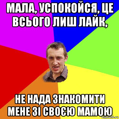 мала, успокойся, це всього лиш лайк, не нада знакомити мене зі своєю мамою, Мем Чоткий паца