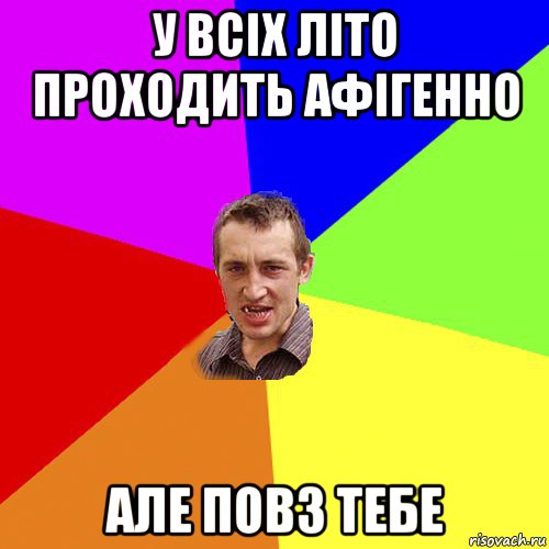 у всіх літо проходить афігенно але повз тебе, Мем Чоткий паца