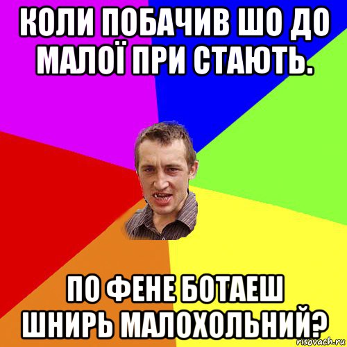 коли побачив шо до малої при стають. по фене ботаеш шнирь малохольний?, Мем Чоткий паца