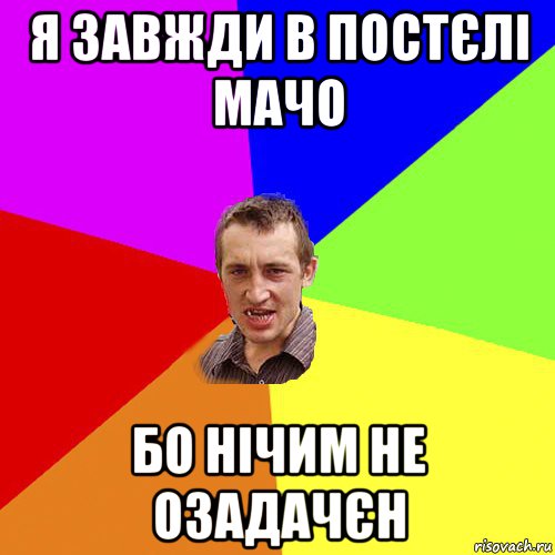 я завжди в постєлі мачо бо нічим не озадачєн, Мем Чоткий паца