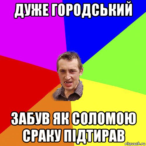 дуже городський забув як соломою сраку підтирав, Мем Чоткий паца