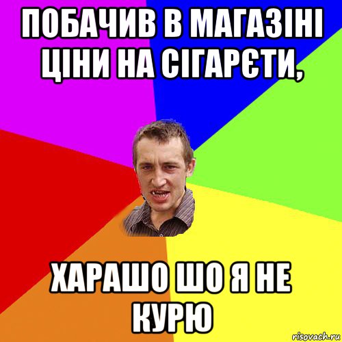 побачив в магазіні ціни на сігарєти, харашо шо я не курю, Мем Чоткий паца