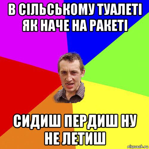 в сільському туалеті як наче на ракеті сидиш пердиш ну не летиш, Мем Чоткий паца