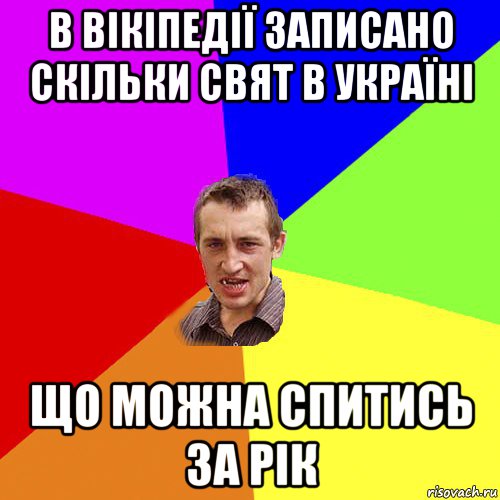 в вікіпедії записано скільки свят в україні що можна спитись за рік, Мем Чоткий паца