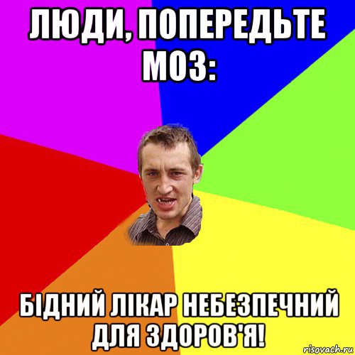 люди, попередьте моз: бідний лікар небезпечний для здоров'я!, Мем Чоткий паца