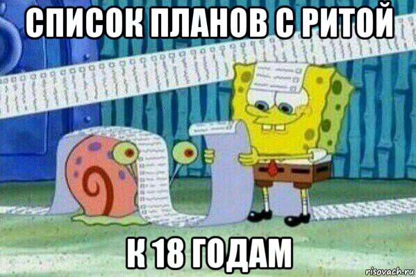 список планов с ритой к 18 годам