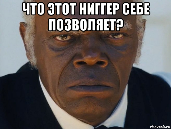 что этот ниггер себе позволяет? 