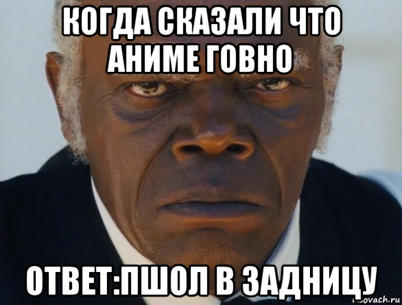 когда сказали что аниме говно ответ:пшол в задницу, Мем   Что этот ниггер себе позволяет
